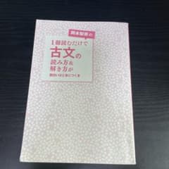 岡本梨奈の1冊読むだけで古文の読み方＆解き方が面白いほど身につく本のサムネイル