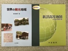 新詳高等地図 世界の観光地域のサムネイル