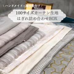 【ハンドメイド向け】 ハギレ詰め合わせセット　100サイズの箱に詰め合わせ！のサムネイル