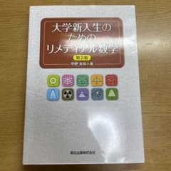 大学新入生のためのリメディアル数学のサムネイル