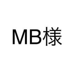 MB様：返送用のサムネイル