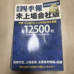 会社四季報 2019年版 未上場会社版のサムネイル