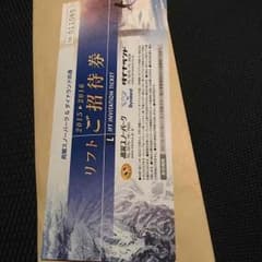 ダイナランド 高鷲スノーパーク リフト券のサムネイル