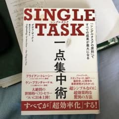 SINGLE TASK 一点集中術 「シングルタスクの原則」ですべての成果が最…のサムネイル