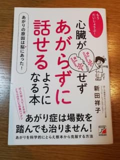 もうだいじょうぶ! 心臓がドキドキせず あがらずに話せるようになる本のサムネイル