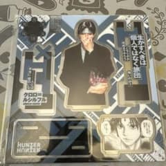 HUNTER×HUNTER クロロ　アクリルスタンド上海JUMP SHOP限定のサムネイル