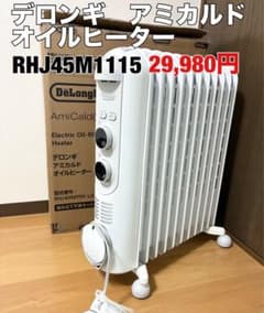 美品】デロンギ アミカルド オイルヒーター ライトグレー RHJ45M1115