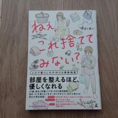 「ねぇ、これ捨ててみない?」 ふたり暮らしの片付け&掃除物語のサムネイル