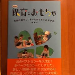 保育とおもちゃ 発達の道すじにそったおもちゃの選び方のサムネイル
