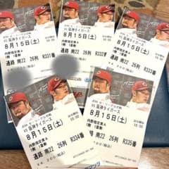 8/15 （土） 広島カープvs阪神タイガース 観戦チケット 内野指定席5枚