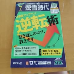 螢雪時代 2024年7月号 大学受験情報誌 旺文社のサムネイル