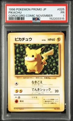 ピカチュウ 旧裏 プロモ ivy コロコロ 96年 世界初 光沢あり PSA1