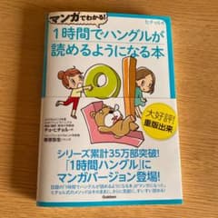 マンガでわかる!1時間でハングルが読めるようになる本 : ヒチョル式 : コミ…のサムネイル