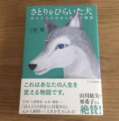 さとりをひらいた犬のサムネイル