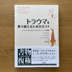 トラウマを乗り越えるためのガイド マインドフルネスとメンタライゼーションのサムネイル