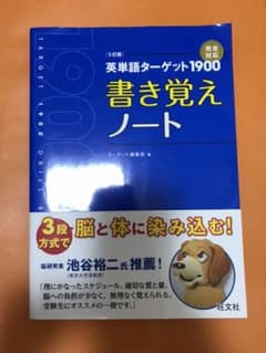 英単語ターゲット1900〈5訂版〉書き覚えノートのサムネイル