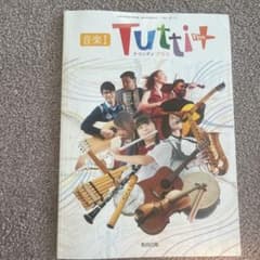 音楽I Tutti+ トゥッティプラス 教育出版 教科書のサムネイル