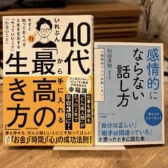 40代から手に入れる最高の生き方 感情的にならない話し方 2冊セットのサムネイル
