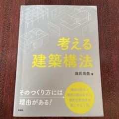考える建築構法 倉川尚益著のサムネイル