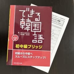 できる韓国語 初中級ブリッジのサムネイル