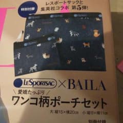 バイラ×レスポートサック ポーチセット　ワンコ柄のサムネイル