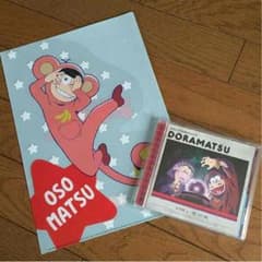ドラ松 CD 第1巻 おまけのクリアファイル付のサムネイル