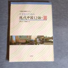 大学生のための現代中国12話　Ⅲのサムネイル