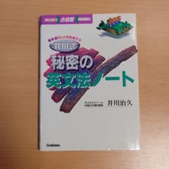 井川式・秘密の英文法ノート　美品 井川式 秘密の英文法ノート 井川治久 学習研究社 - メルカリ