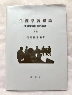 生涯学習概論 生涯学習社会の展望 新版 浅井経子 理想社のサムネイル