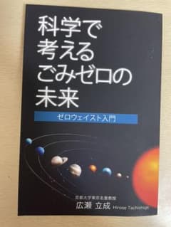 科学で考えるごみゼロの未来のサムネイル