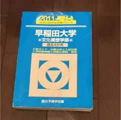 青本 早稲田大学 文化構想学部 2011のサムネイル