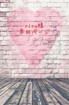 【アクキー】riru様専用ページのサムネイル