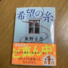 希望の糸 東野圭吾のサムネイル
