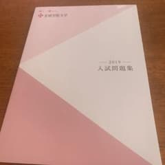 金城学院大学　入試問題集　2019 新品未使用のサムネイル