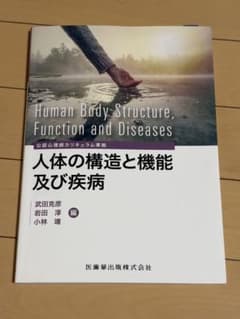 人体の構造と機能及び疾病のサムネイル