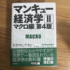 マンキュー経済学 2のサムネイル