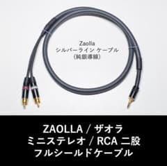 Zaolla ザオラ 純銀導線 ミニステレオ RCA二股 1.5m フルシールド