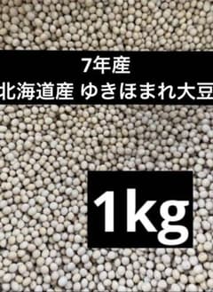 7年産・北海道産ゆきほまれ大豆1kg - メルカリ