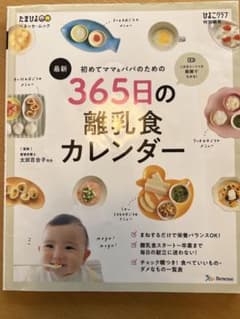 365日の離乳食カレンダーのサムネイル