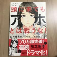 まんがでわかる頭に来てもアホとは戦うな!のサムネイル