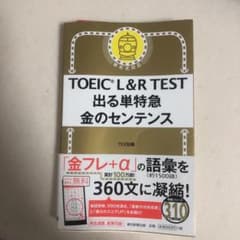 TOEIC L&R TEST 出る単特急 金のセンテンスのサムネイル