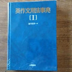 英作文用法辞典　Ⅰのサムネイル