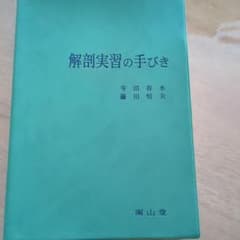 解剖実習の手引き改訂11版のサムネイル