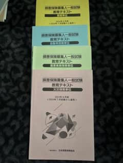 損害保険募集人一般試験 教育テキスト 2024年4月版 4冊セットのサムネイル