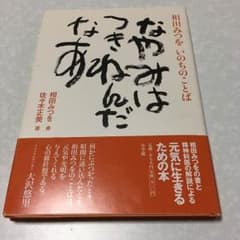 相田みつを いのちのことば なやみはつきねんだなあのサムネイル