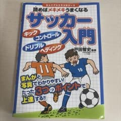 読めばメキメキうまくなる サッカー入門のサムネイル