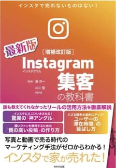 【本日発送】Instagram集客の教科書[増補改訂版]のサムネイル
