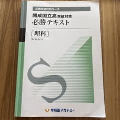 開成国立高、必勝テキスト 理科 早稲アカ 中学3年 - メルカリ