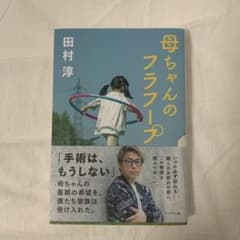 母ちゃんのフラフープのサムネイル