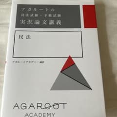 アガルートの司法試験・予備試験 実況論文講義 民法 - メルカリ